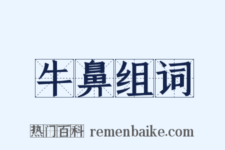 牛鼻组词是什么意思的图片